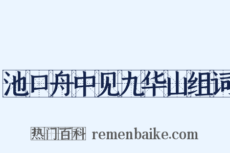 池口舟中见九华山组词是什么意思的图片